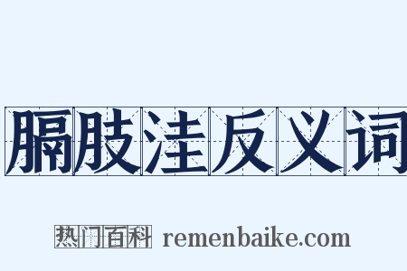 膈肢洼反义词是什么意思的图片